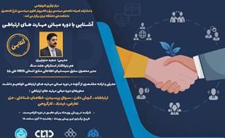 آشنایی با مبانی مهارت‌های ارتباطی